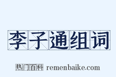 李子通组词是什么意思的图片